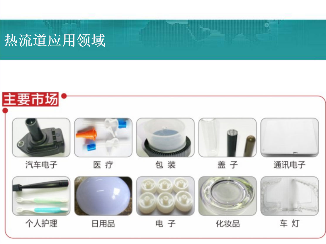 熱流道應(yīng)用領(lǐng)域